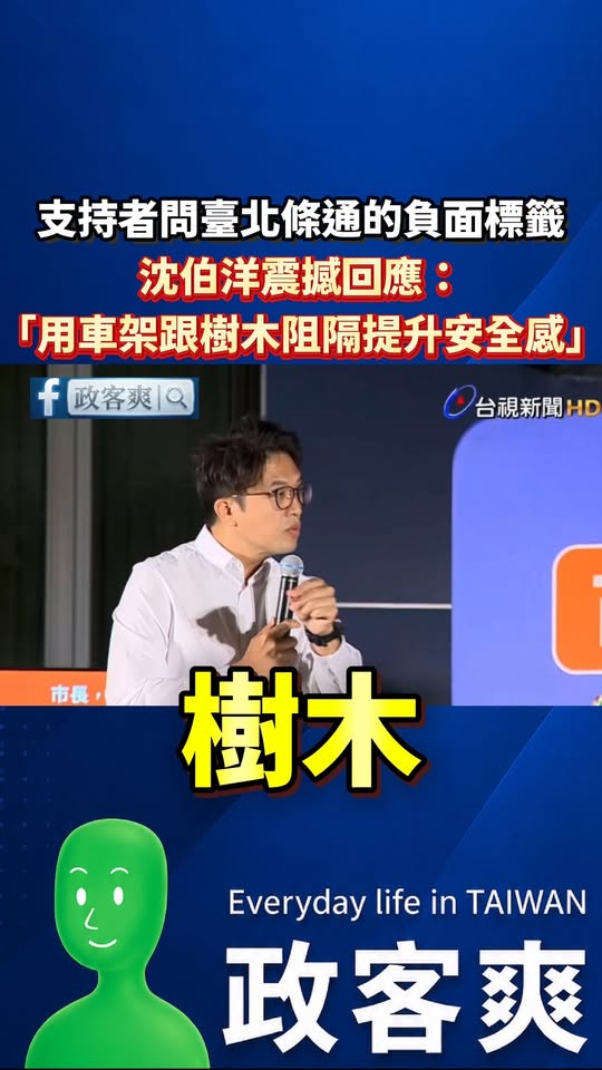 支持者問解除對臺北條通的負面標籤，沈伯洋震撼回應：「用車架跟樹木阻隔提升安全感」

先說結論：如果是條通的店家，一定會直...