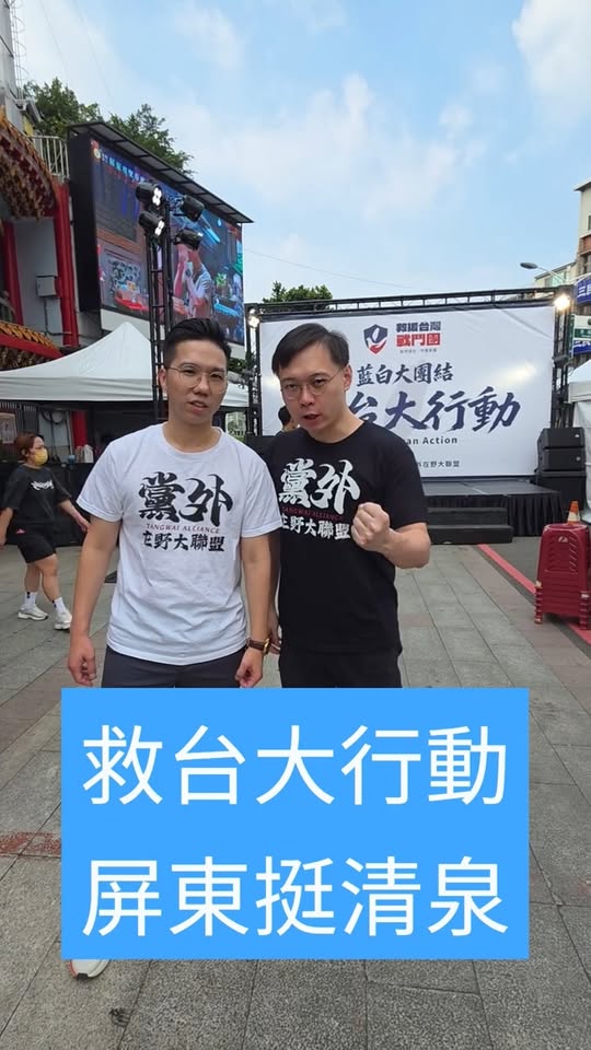 救台大行動：屏東挺清泉！#屏東 #選舉 #九合一選舉【歷史哥快報｜黃士修、李易修】