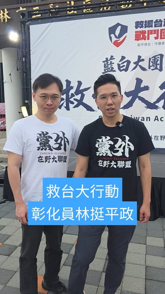 救台大行動：彰化員林挺平政！#彰化 #選舉 #九合一選舉【歷史哥快報｜黃士修、李易修】