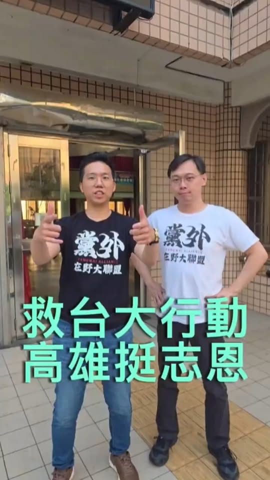 救台大行動：高雄挺志恩！#高雄 #六都 #九合一選舉 #藍白 #藍白合【歷史哥快報｜黃士修、李易修】