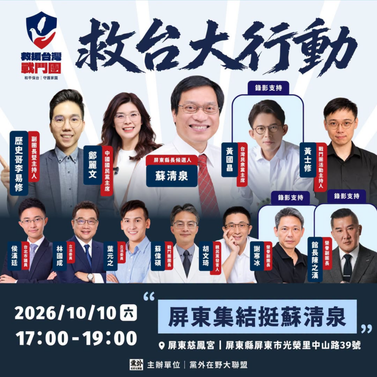 救援台灣戰鬥團第三站
屏東宣講力挺蘇清泉！
​
由黨外在野大聯盟發起的「救援台灣戰鬥團」，10日將前進屏東舉辦第三場「救...