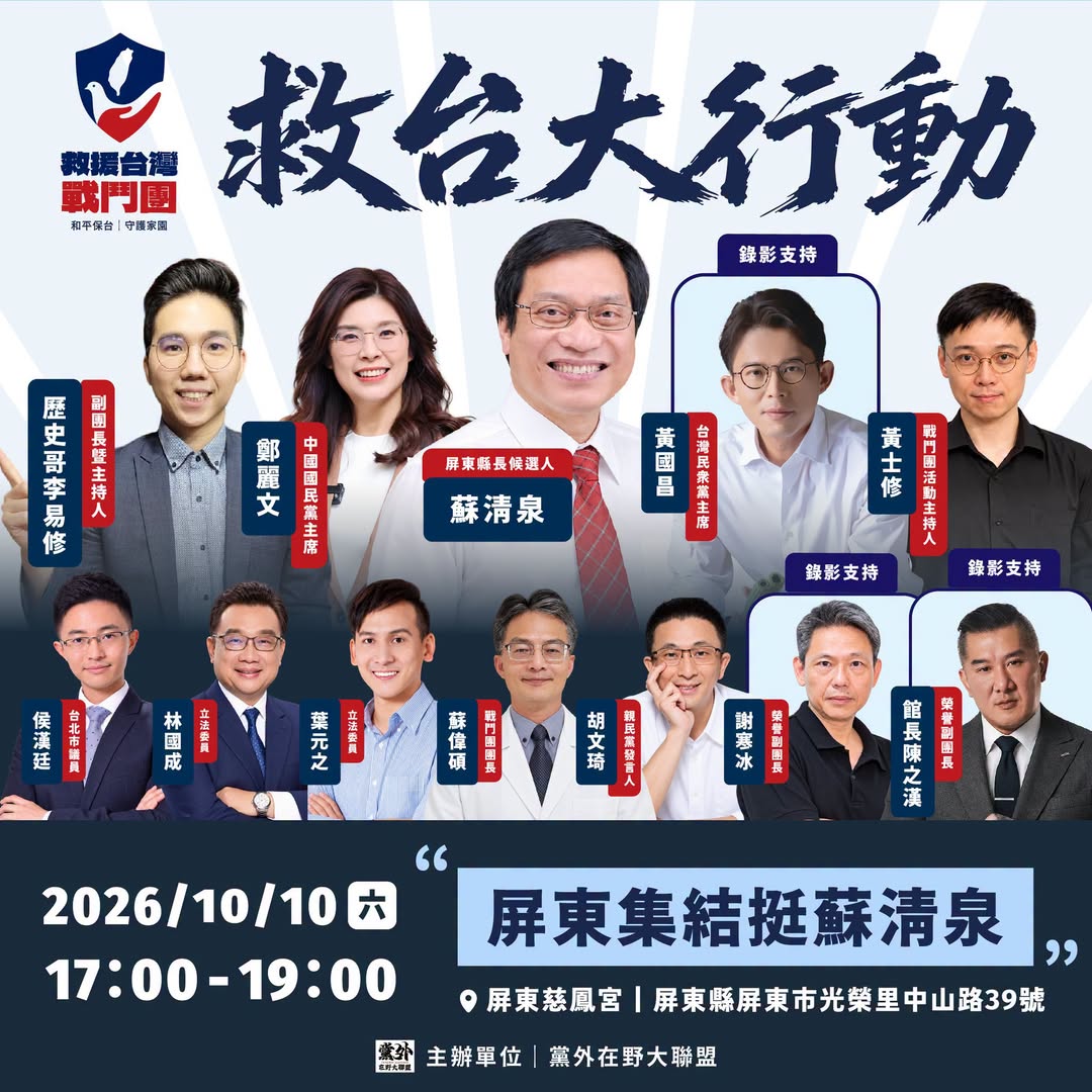 救援台灣戰鬥團第三站
屏東宣講力挺蘇清泉！
​
由黨外在野大聯盟發起的「救援台灣戰鬥團」，10日將前進屏東舉辦第三場「救...