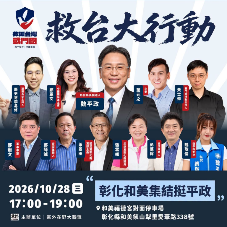 救援台灣戰鬥團第六站
彰化和美宣講力挺魏平政！
​
由黨外在野大聯盟發起的「救援台灣戰鬥團」，14日將前進高雄舉辦第六場...