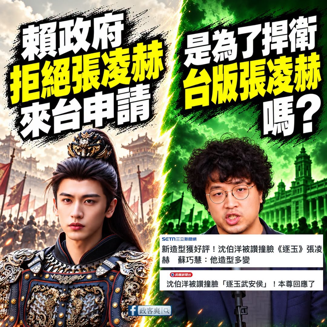 整個台灣只能有一個武安侯

對岸男星張凌赫申請來台遭拒，很多人不明白賴政府的苦心，但我懂了。

過去青鳥盛讚沈伯洋長得像...