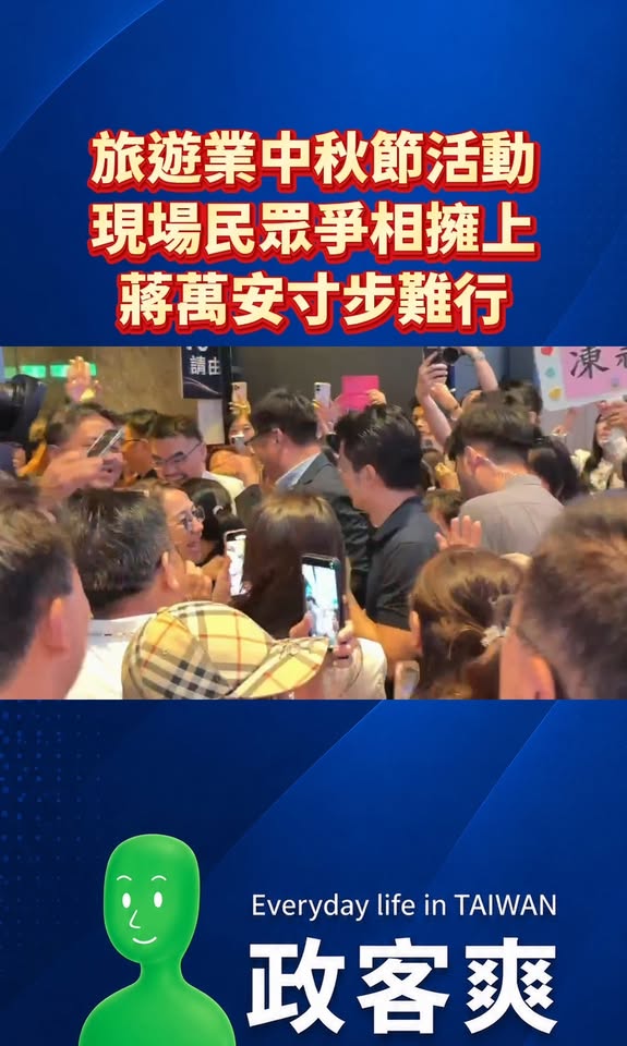旅遊業中秋節活動，現場民眾爭相擁上，蔣萬安寸步難行

人氣旺不旺，各行各業的反應最真實，這些人沒這麼閒整天用社群在洗