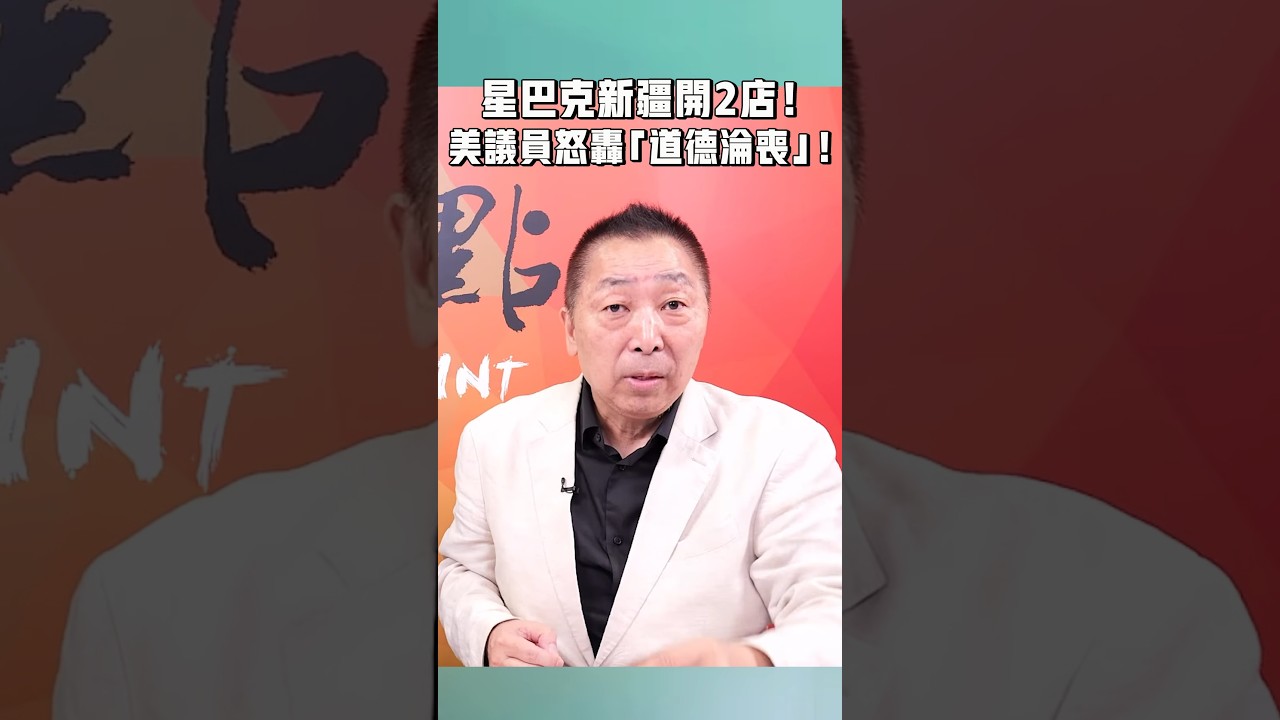 星巴克新疆開2店！美議員怒轟「道德淪喪」！