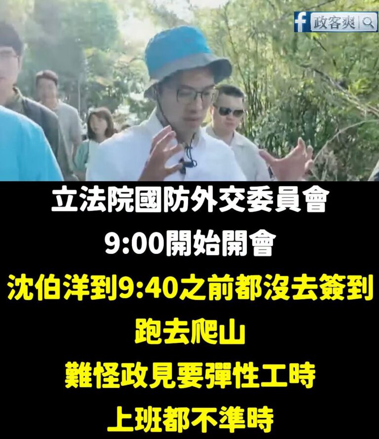 昨天沈伯洋好歹在一開會的時候還簽到，今天開會四十分鐘了連簽都不簽

哇靠，結果人跑去爬山了。

你上班還遲到的啊？

我...