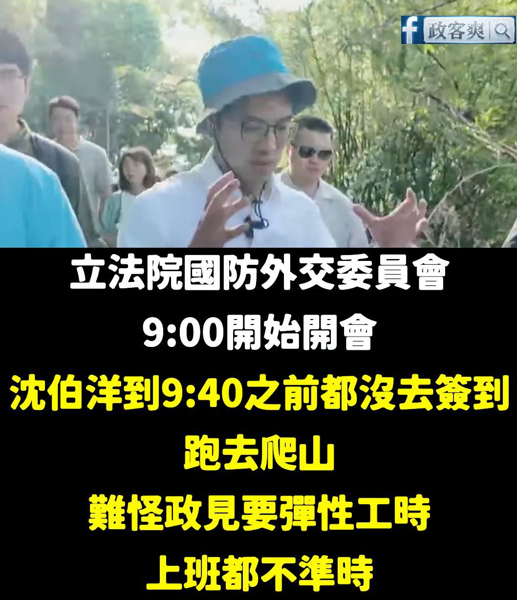 昨天沈伯洋好歹在一開會的時候還簽到，今天開會四十分鐘了連簽都不簽

哇靠，結果人跑去爬山了。

你上班還遲到的啊？

我...