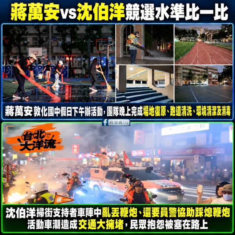 昨天蔣萬安敦化國中活動結束後，團隊徹夜把現場恢復原狀
反觀沈伯洋掃街，支持者在車陣亂丟鞭炮還造成交通大擁堵，根本失控擾民...