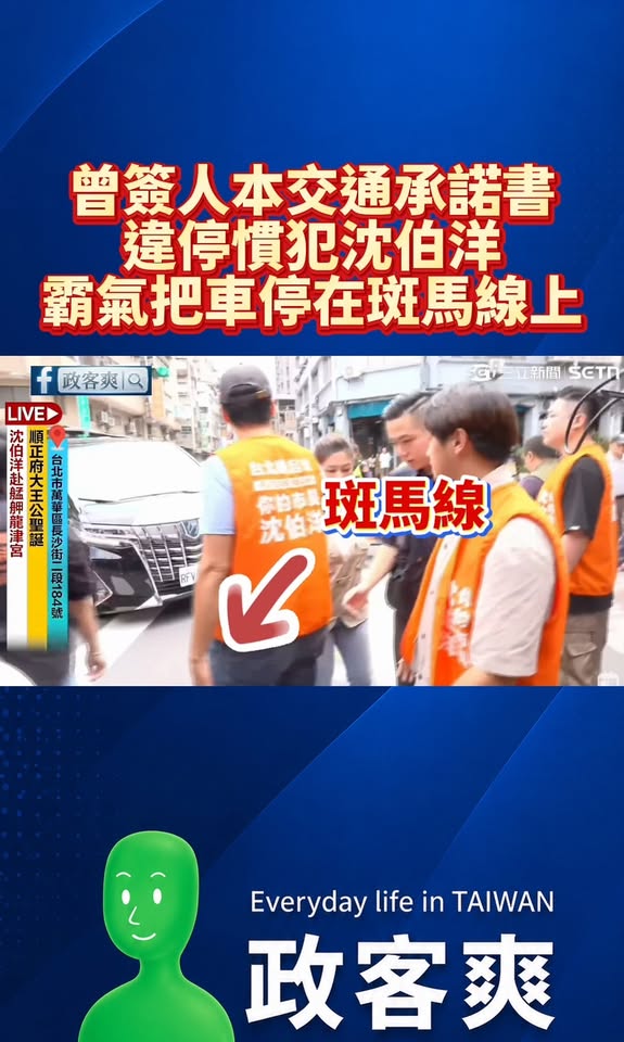 曾簽人本交通承諾書，違停慣犯沈伯洋霸氣把車停在斑馬線上

行人安全很重要，但沈伯洋拜票行程更重要，一個閃身步把車停在斑馬...