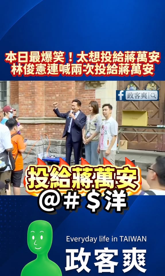 本日最爆笑！太想投給蔣萬安？林俊憲連喊兩次「投給蔣萬安」

是這樣啦，林俊憲今天跑去台北喊「我們有蔣萬安」，然後很自然的...