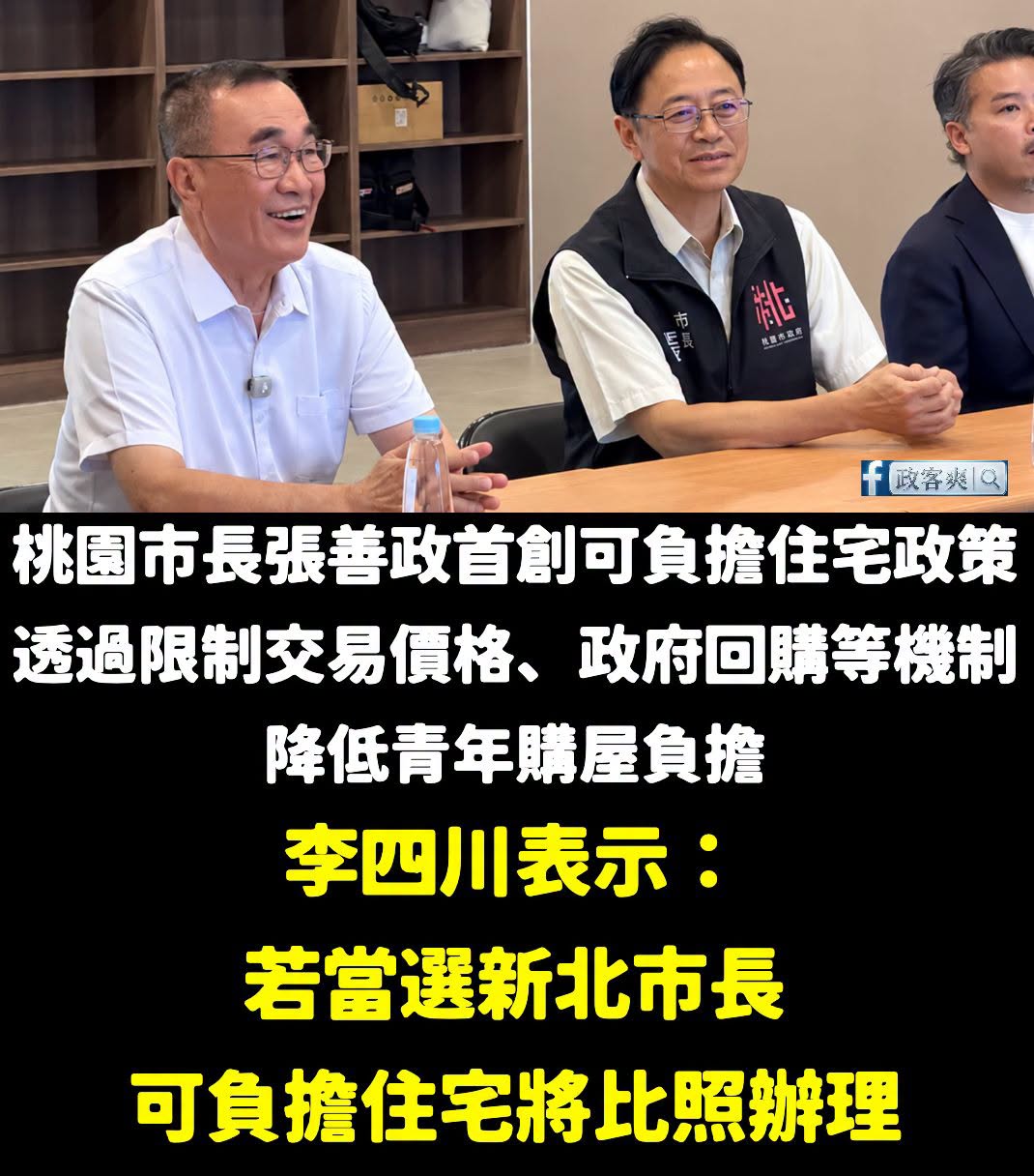 桃園張善政、新北李四川聯手推動可負擔住宅

未來，可負擔住宅不只桃園有，只要李四川當選新北也會有

現在張善政推出的可負...