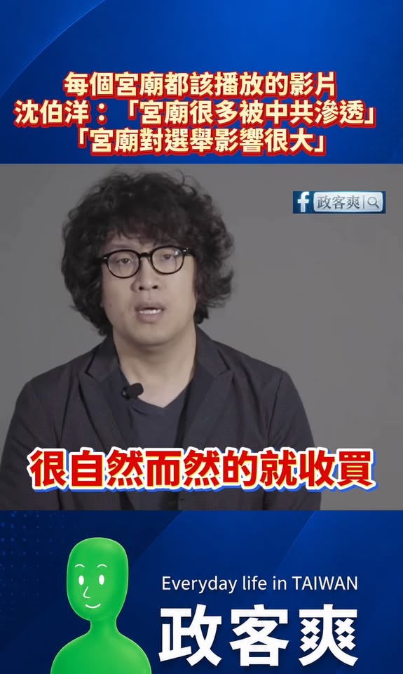 每個宮廟都該播放的影片，沈伯洋：「宮廟很多被中共滲透」「宮廟對選舉影響很大」

在沈伯洋過去的言論裡，宮廟是最容易被中共...