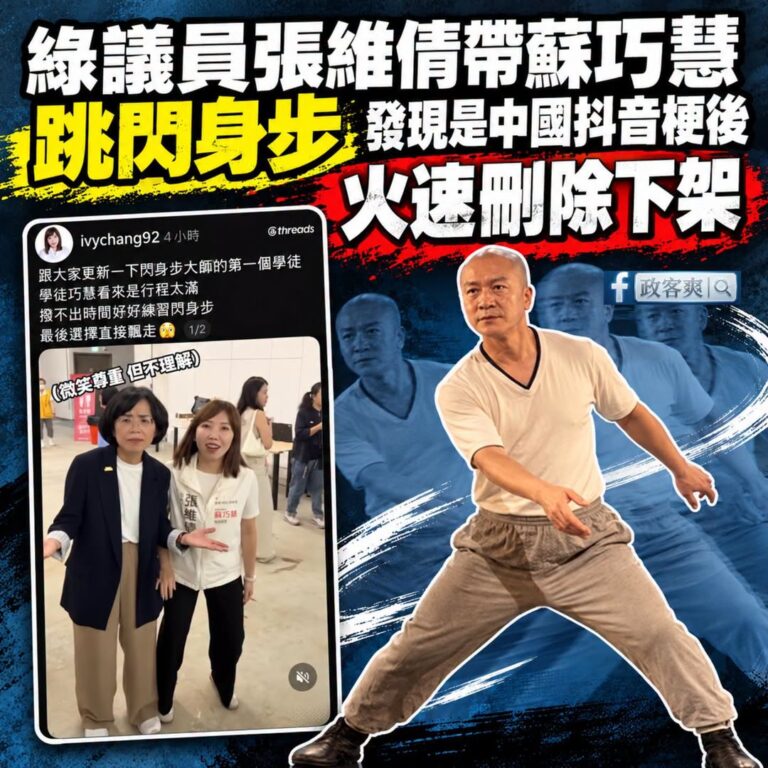 民進黨新北議員張維倩帶蘇巧慧跳「閃身步」
結果被網友吐槽是抖音梗之後，火速刪除下架

閃身步是什麼？

閃身步出自安徽花...