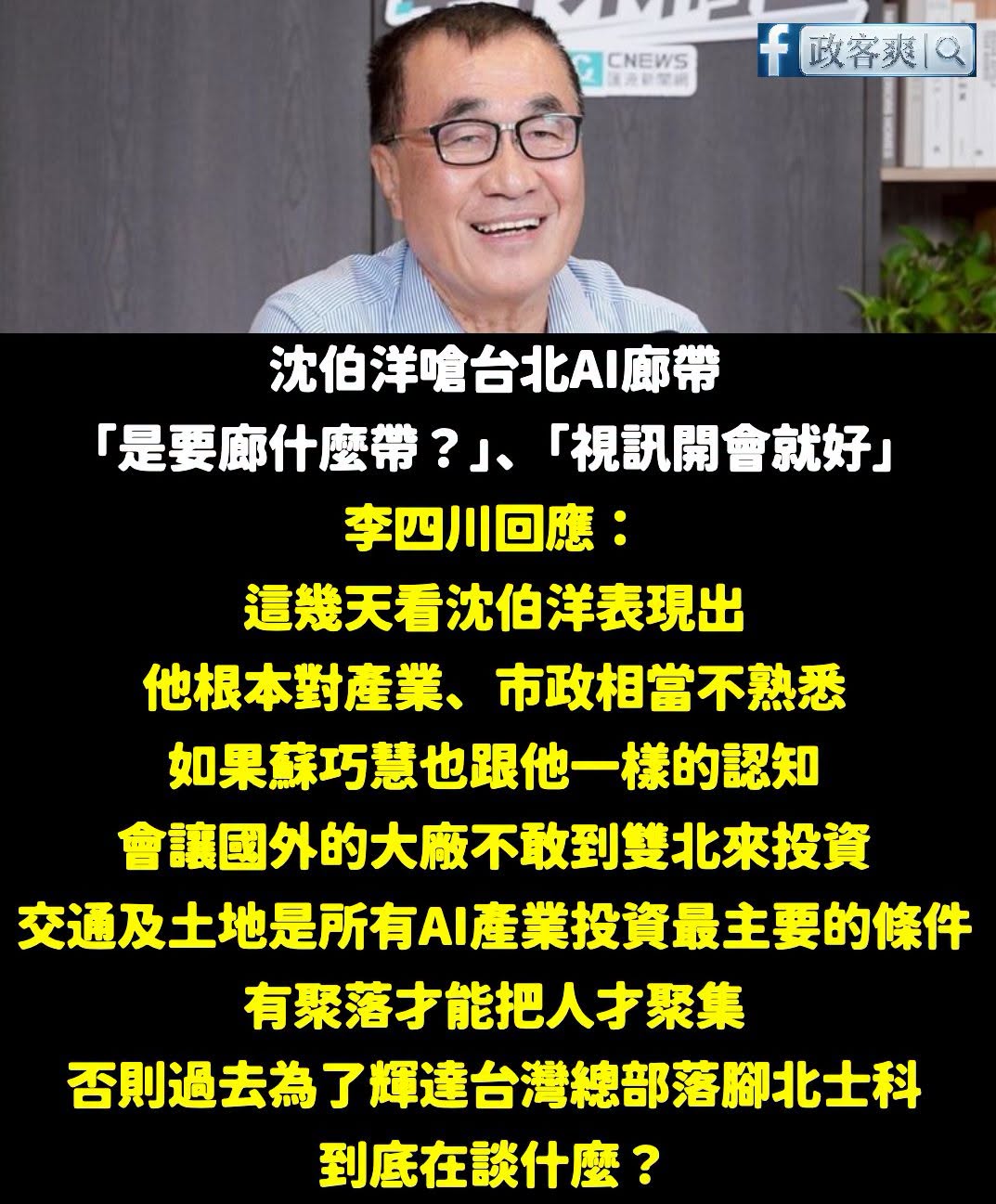 民進黨跟青鳥一直吹捧沈伯洋很會講英文，確實，聽完他講話就像在講英文，一般人都聽不太懂，AI企業只要聽完沈伯洋講話，一定馬...