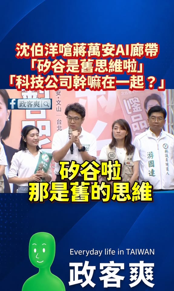 沈伯洋不愧是「AI懂王」，在他眼裡連矽谷都落伍了

先說重點，沈伯洋完全不懂AI產業，幼稚到讓人想笑。

Innovat...