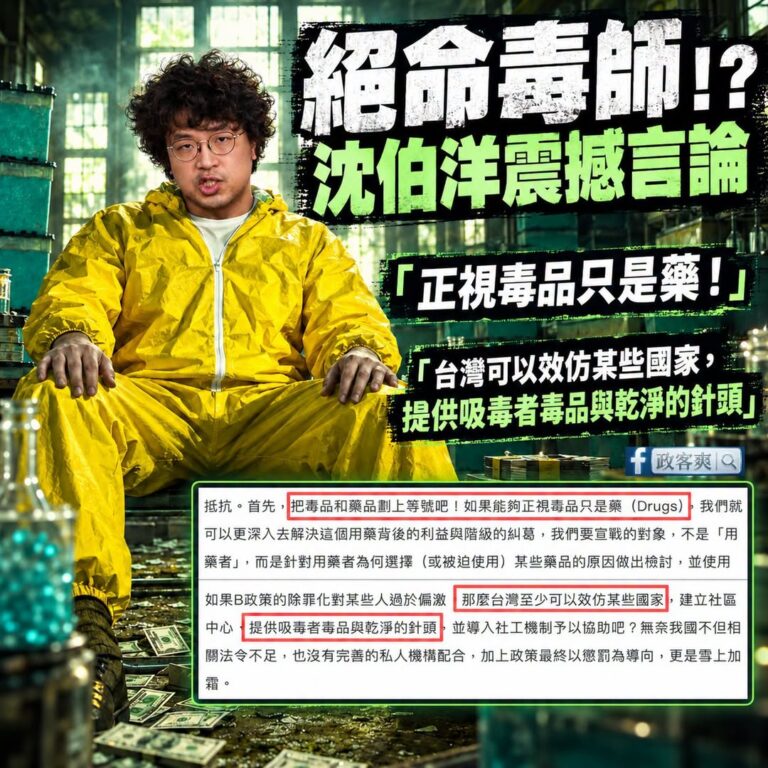 沈伯洋不愧是補教名師出身，根本是「絕命毒師」吧？

如果毒品跟藥品一樣，那沈伯洋跟絕命毒師一樣嗎？

「台灣至少可以效仿...