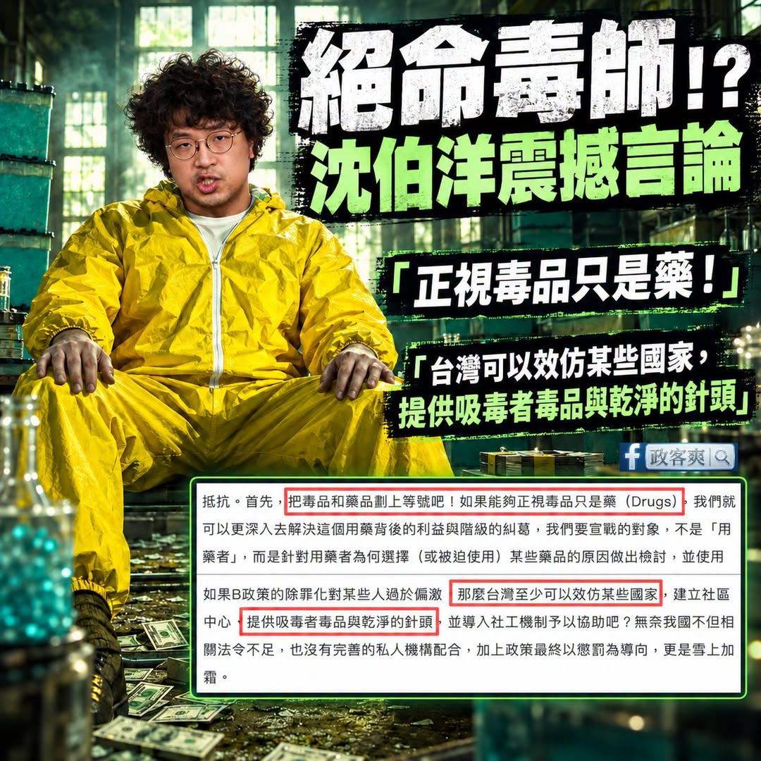 沈伯洋不愧是補教名師出身，根本是「絕命毒師」吧？

如果毒品跟藥品一樣，那沈伯洋跟絕命毒師一樣嗎？

「台灣至少可以效仿...