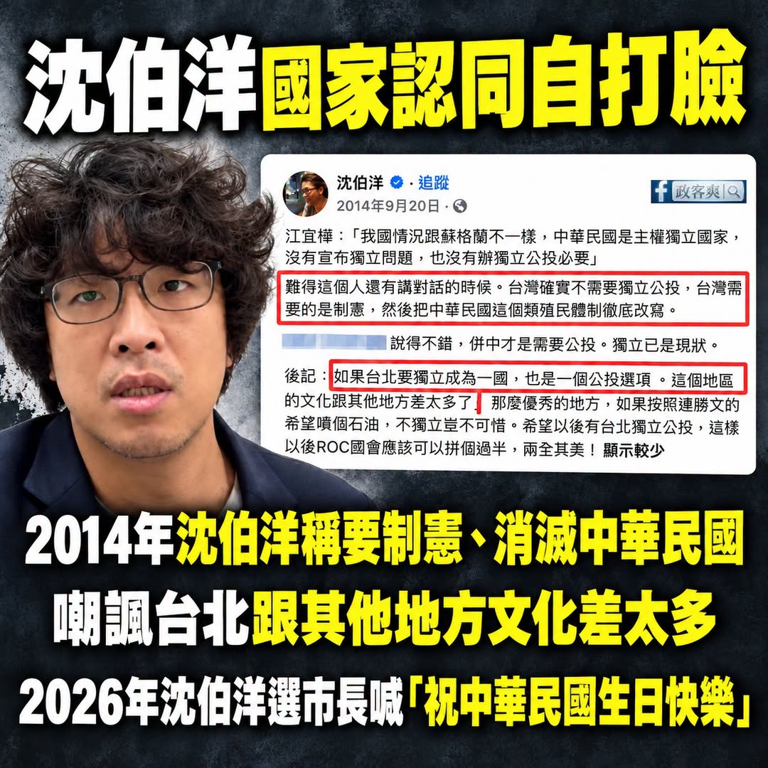 沈伯洋今天喊中華民國生日快樂挺搞笑的，以前明明就說「台灣要制憲把中華民國這個類殖民體致撤底改寫」，啊不就是要消滅中華民國...