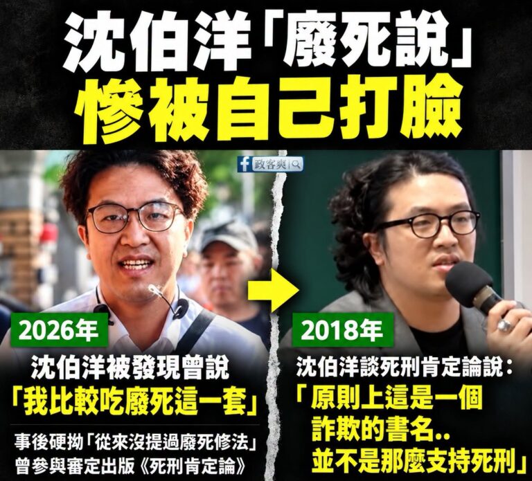 沈伯洋啊，不要再問A答ㄅㄆㄇ了
誠實面對自己廢死的立場很難嗎？

沈伯洋被翻出以前說「我比較吃廢死這一套」，現在被問到，...