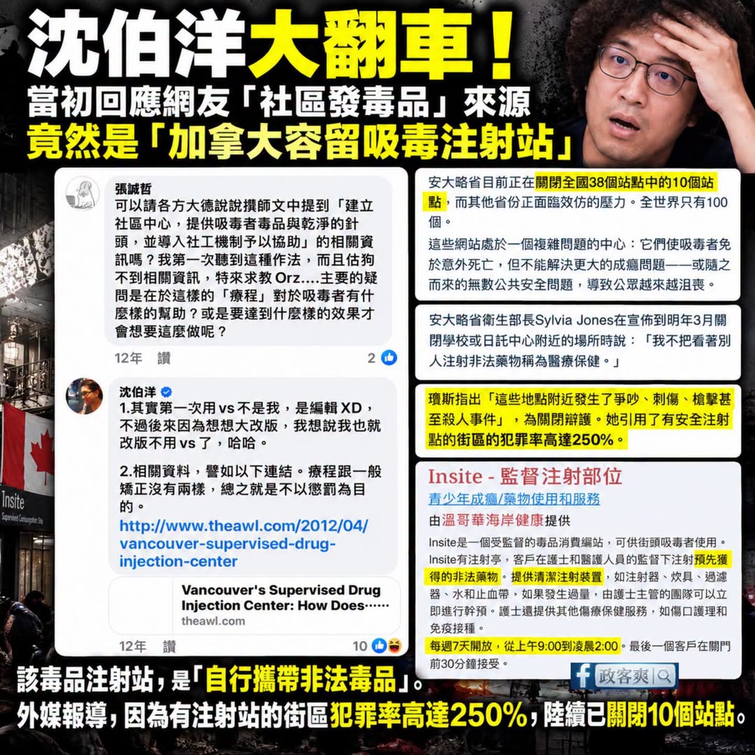 沈伯洋大翻車！
當初回應網友自己主張的「社區發毒品」來源
竟然是「加拿大容留吸毒場所」

早在2014年，沈伯洋自己就回...