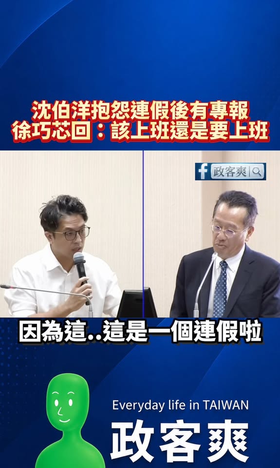 沈伯洋抱怨連假後有專報，徐巧芯回：「該上班還是要上班」

最近沈伯洋玩得很開心，但別忘了自己有領納稅人給的薪水