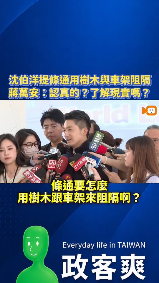 沈伯洋提「台北條通用樹木與車架阻隔，增加安全感」
蔣萬安傻眼：「認真的？真的了解現實嗎？」

笑死，沈伯洋真的是個天兵，...
