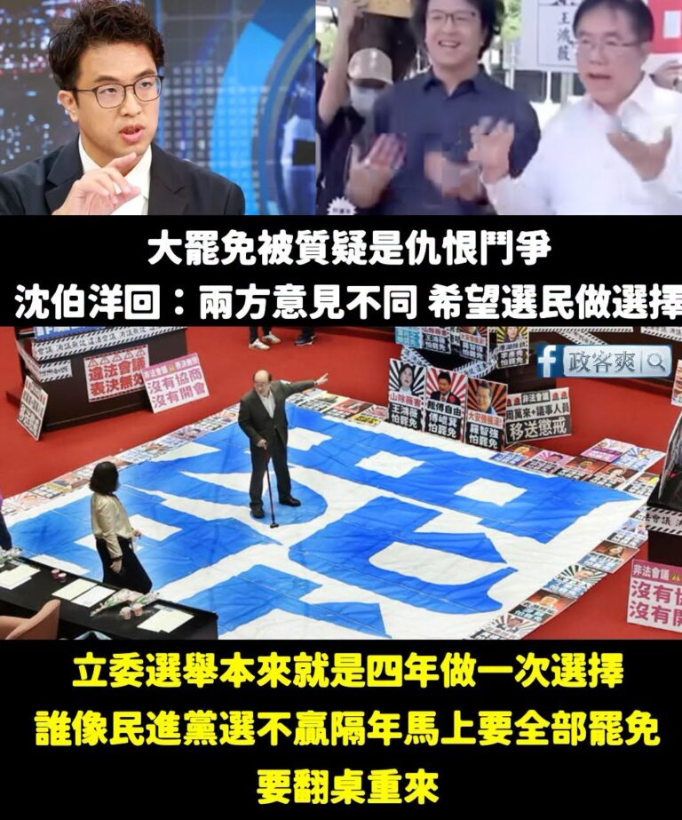 沈伯洋昨天的專訪回應大罷免，更讓台灣人明白，他是一個不尊重民主的綠共仔

昨天主持人問：「為何要發動無差別罷免？這樣不是...
