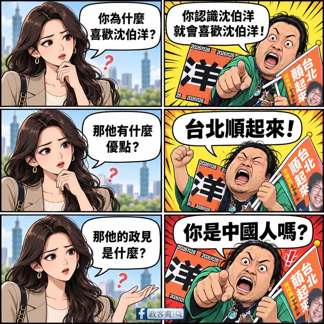 沈伯洋是一個你只要認識他，就會開始認識他的人。

為什麼支持沈伯洋？
因為支持他的人都支持他，而且支持久了，就會越來越支...