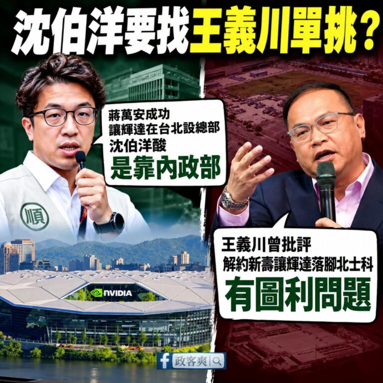 沈伯洋是不是準備找王義川單挑了？

輝達要在台北設總部，蔣萬安跟李四川努力協調促成好事，正常人應該都會替台北開心。

結...