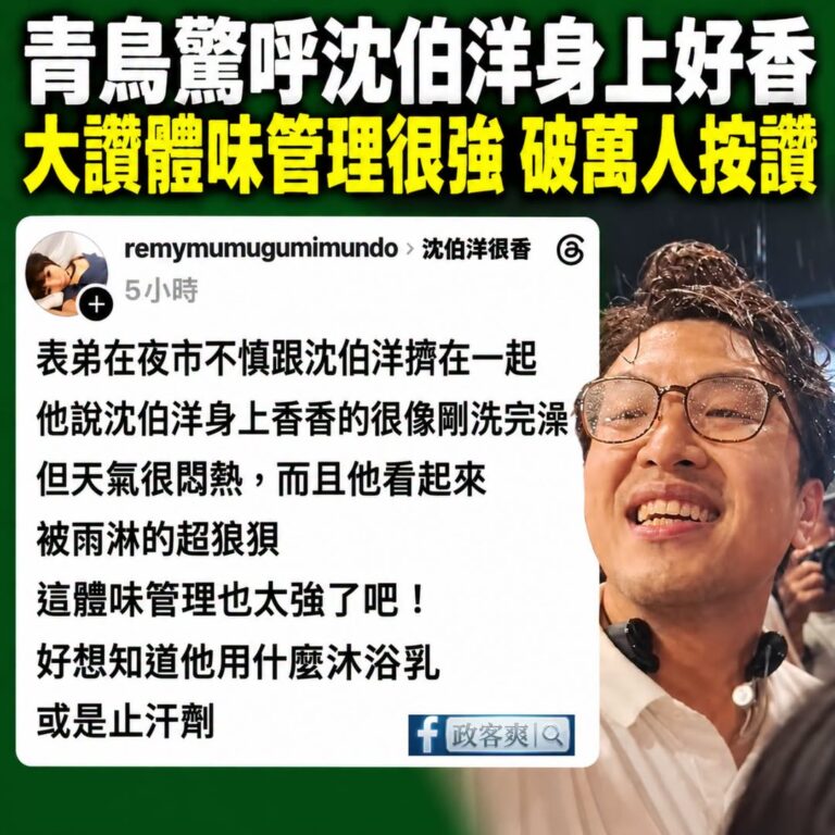 沈伯洋最香了，能力不夠香味來湊