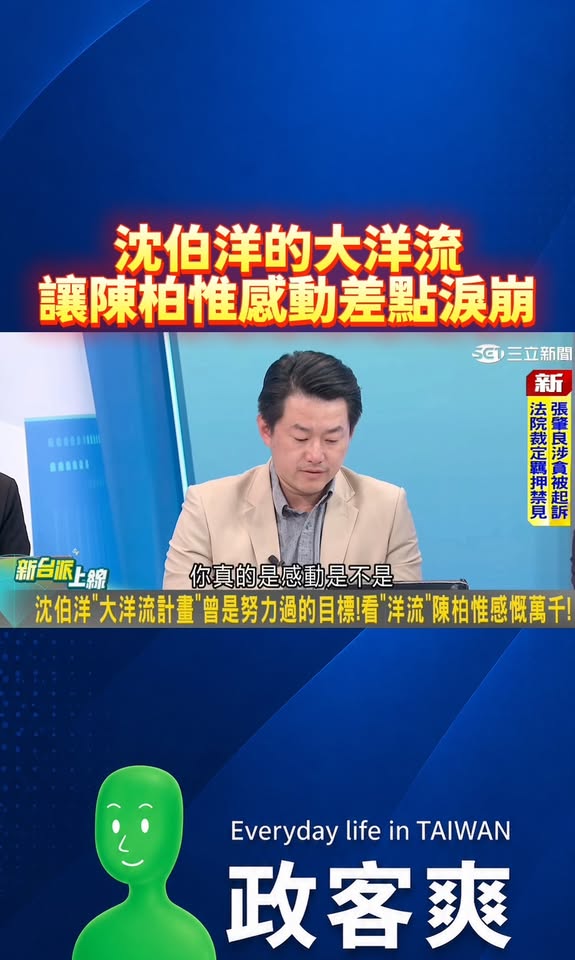 沈伯洋的大洋流，讓陳柏惟感動差點淚崩

哭了哭了，感動到差點想去摩鐵學按摩了