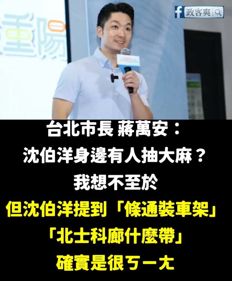 沈伯洋絕對不能認真講政見，他一但認真，台北市民就會笑到停不下來。

例如沈伯洋談到科技廊帶，表示
「商圈才需要土地串聯。...