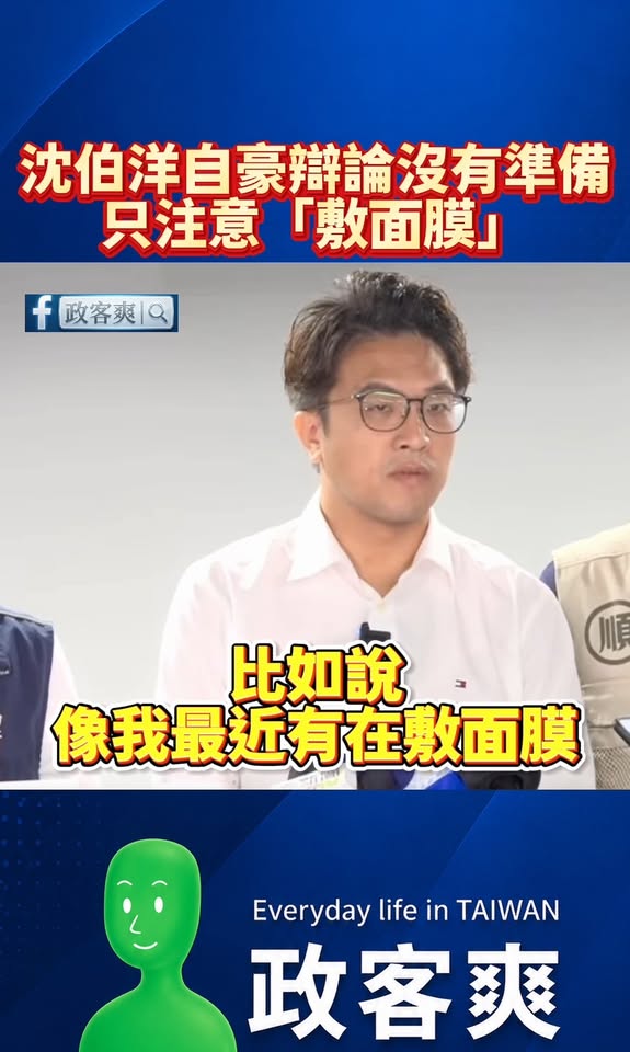 沈伯洋自豪辯論沒有準備，只注意「敷面膜」

早就說了，沈伯洋適合進軍演藝圈