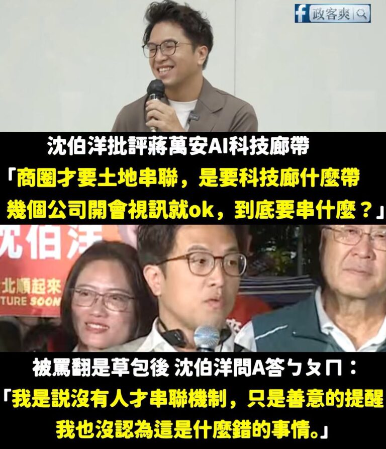 沈伯洋表演「問A答ㄅㄆㄇ」之術，再次展現自己是「AI草包的事實」

還是那句靈魂拷問放前面：「如果AI公司開視訊就能解決...