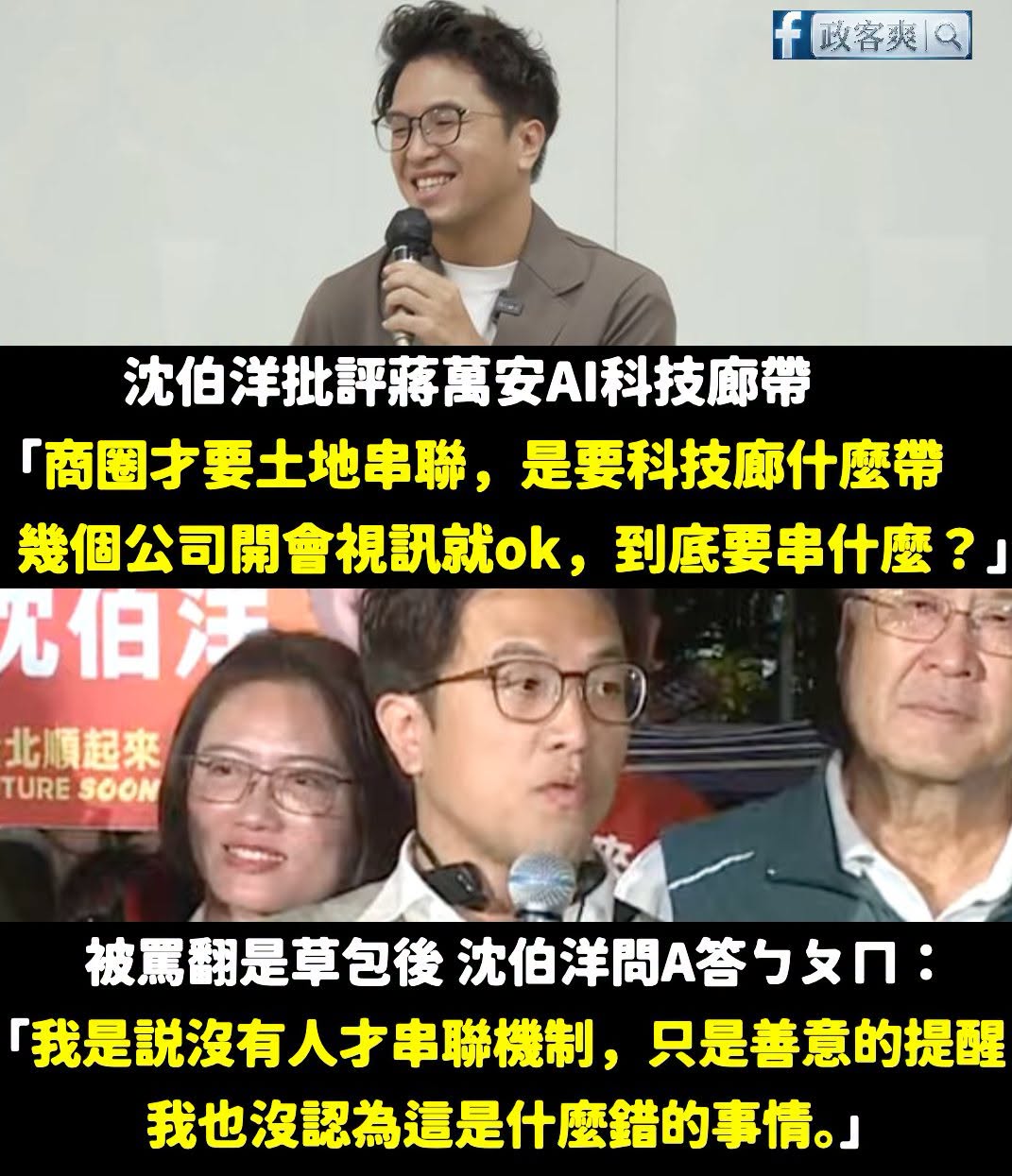 沈伯洋表演「問A答ㄅㄆㄇ」之術，再次展現自己是「AI草包的事實」

還是那句靈魂拷問放前面：「如果AI公司開視訊就能解決...