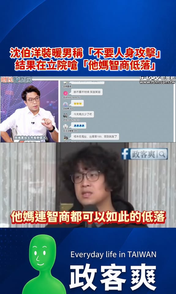沈伯洋裝暖男稱「不要人身攻擊」，結果在立院嗆別人「他媽智商低落」、「名字缺什麼取什麼」

笑死，沈伯洋叫別人不要人身攻擊...