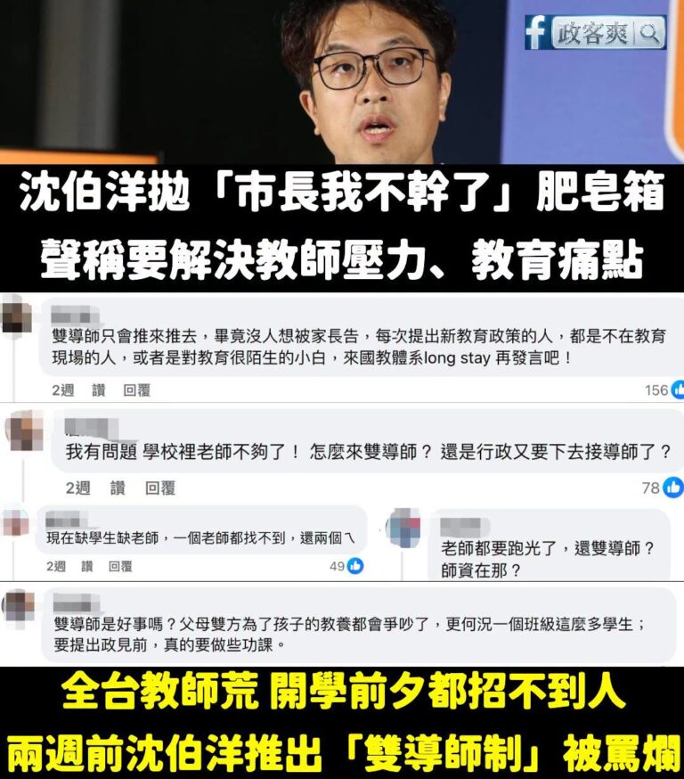 沈伯洋要玩教師肥皂箱作秀之前，要不要先面對自己兩週前被罵爛的「雙導師制」政見？

沈伯洋真的很適合當教授，因為他的政見永...