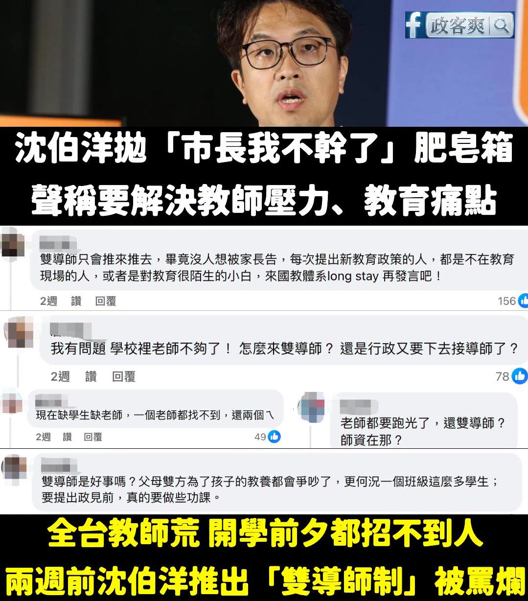 沈伯洋要玩教師肥皂箱作秀之前，要不要先面對自己兩週前被罵爛的「雙導師制」政見？

沈伯洋真的很適合當教授，因為他的政見永...