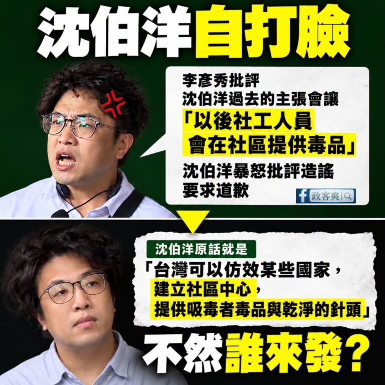 沈伯洋說批評他的主張會讓社工發毒品是造謠，那不然你講一下「社區發毒品是誰來發？」

你要澄清我覺得很好啊，但問題是你過去...