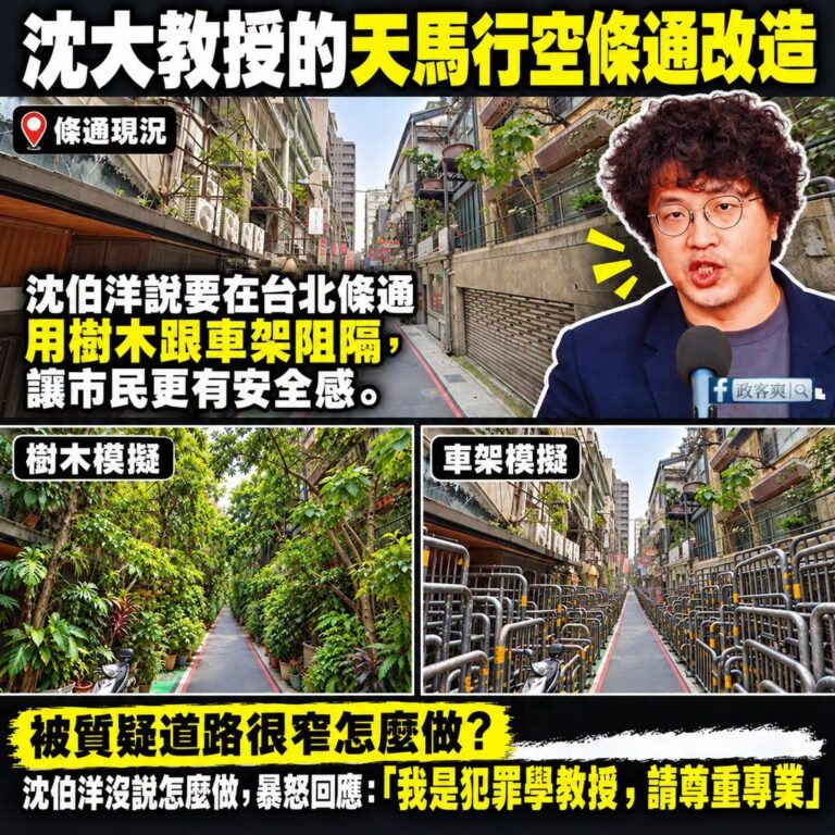 沈伯洋說要在台北條通用樹木跟車架阻隔，會讓市民更有安全感
被質疑路很狹窄要怎麼做，卻回應「我是犯罪學教授，要尊重專業」
...