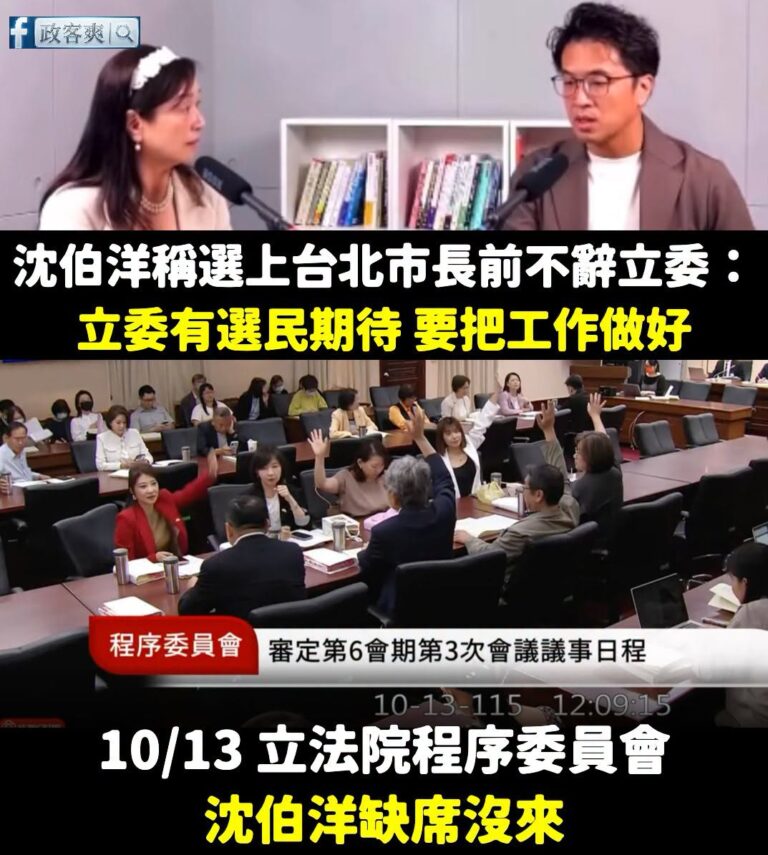 沈伯洋說選市長不辭立委，理由是「選民有期待，要把工作做好」
那你今天立法院程序委員會為什麼缺席？

沈伯洋是程序委員會的...