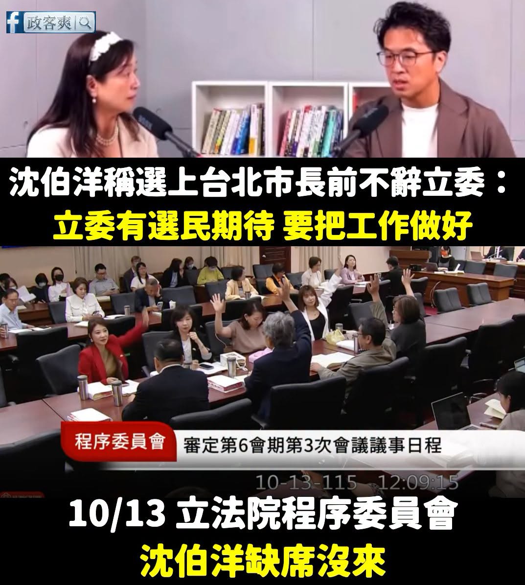 沈伯洋說選市長不辭立委，理由是「選民有期待，要把工作做好」
那你今天立法院程序委員會為什麼缺席？

沈伯洋是程序委員會的...