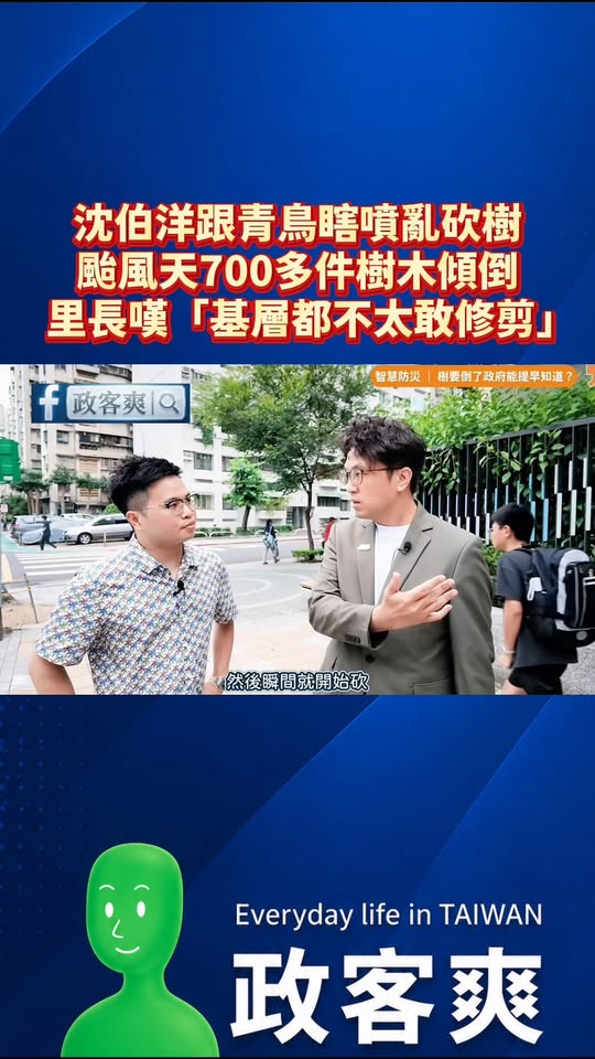 沈伯洋跟青鳥瞎噴亂砍樹，颱風天700多件樹木傾倒，里長嘆「基層都不太敢修剪」

過去推波助瀾給大家亂砍樹印象的，沈伯洋就...