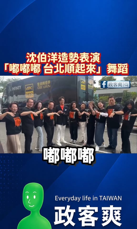 沈伯洋造勢表演「嘟嘟嘟 台北順起來」舞蹈

感動，我覺得沈伯洋大位穩了，可以考慮競爭幼幼台主持人