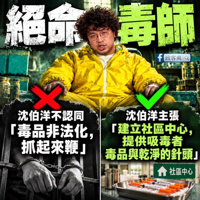 沈伯洋過去批評「毒品非法化抓起來鞭，是最差勁的政策」

沈伯洋主張「台灣可以效仿某些國家，建立社區中心，提供吸毒者毒品與...