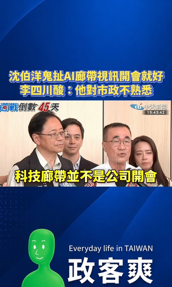 沈伯洋鬼扯AI廊帶視訊開會就好，李四川酸：他對市政不熟悉