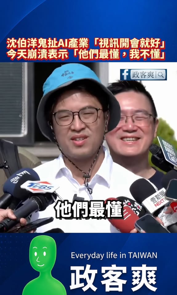 沈伯洋鬼扯AI產業「視訊開會就好」，今天崩潰表示「他們最懂，我不懂」

沈伯洋終於拗不下去，選擇自暴自棄。

要加油啦，...