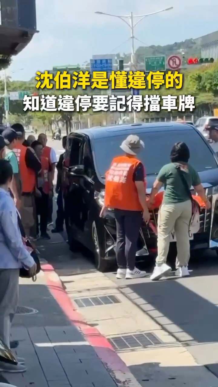 沈伯洋，這段影片要不要說明一下？

車輛為什麼停在紅線旁？
站在車牌前的是誰？
有沒有刻意遮擋車牌？

談城市治理，先從...