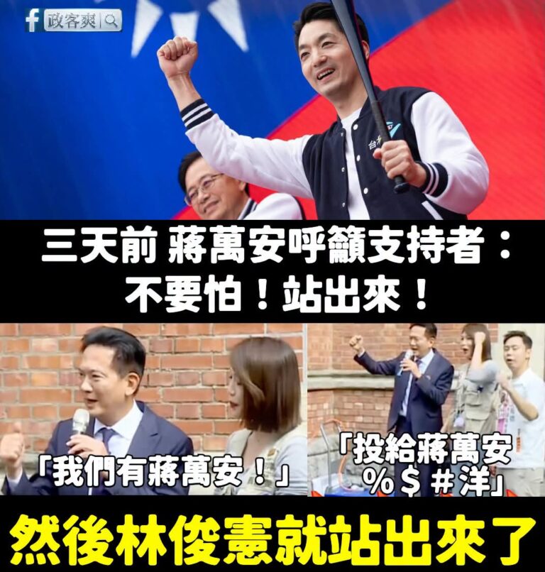 沒想到最先呼應蔣萬安的是林俊憲

「我們有蔣萬安！」

「投給蔣萬安%$# 洋」

不要怕！站出來！
